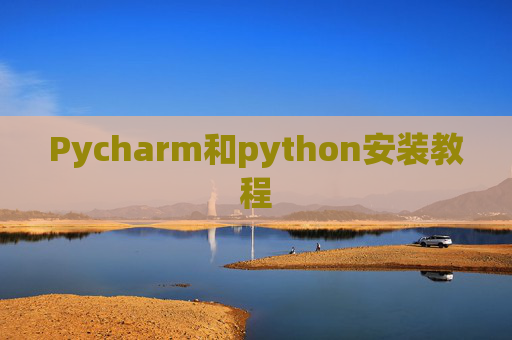 Pycharm和python安装教程