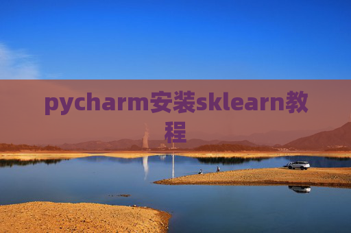 pycharm安装sklearn教程