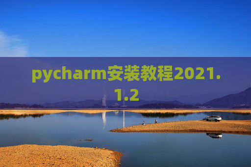 pycharm安装教程2021.1.2